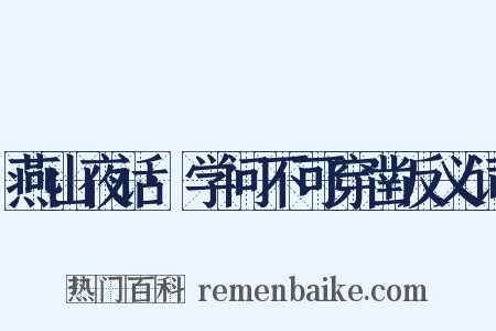 燕山夜话·学问不可穿凿反义词是什么意思的图片